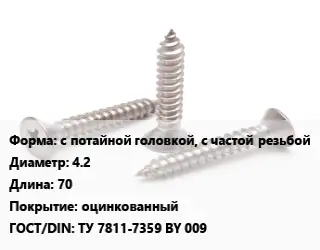 Саморез с потайной головкой, с частой резьбой D=4.2 L=70 оцинкованный ГОСТ: ТУ 7811-7359 BY 009